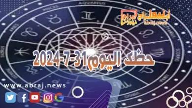 حظك اليوم 31-7-2024..غدا افضل بكثير مع وصول القمر الى برجك فلا تنزع المفاجآت بالتوفيق. 3 حظك اليوم 31-7-2024
