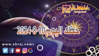 حظك اليوم 10-8-2024..ان بعض الحظوظ تبدو اكبر في هذا اليوم. 2 حظك اليوم 10-8-2024