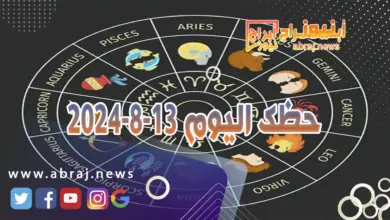 حظك اليوم 13-8-2024 10 حظك اليوم 13-8-2024
