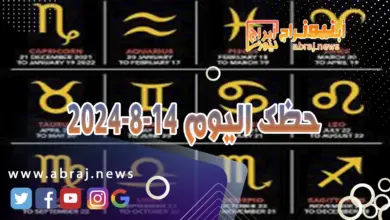 حظك اليوم 14-8-2024 9 حظك اليوم 14-8-2024