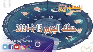 حظك اليوم 15-8-2024 8 حظك اليوم 15-8-2024