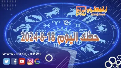 حظك اليوم 18-8-2024 7 حظك اليوم 18-8-2024