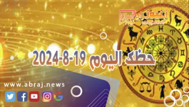 حظك اليوم 19-8-2024 6 حظك اليوم 19-8-2024