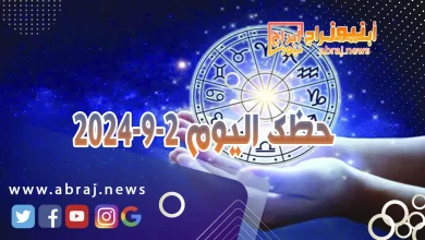 حظك اليوم 2-9-2024 12 حظك اليوم 2-9-2024