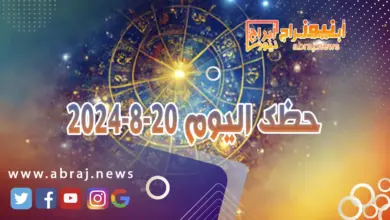 حظك اليوم 20-8-2024 5 حظك اليوم 20-8-2024