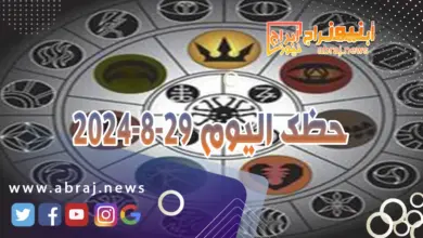 حظك اليوم 29-8-2024 4 حظك اليوم 29-8-2024