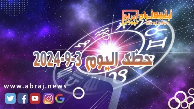 حظك اليوم 3-9-2024 11 حظك اليوم 3-9-2024