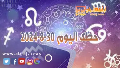 حظك اليوم 30-8-2024 3 حظك اليوم 30-8-2024