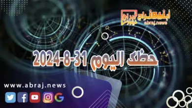 حظك اليوم 31-8-2024 2 حظك اليوم 31-8-2024