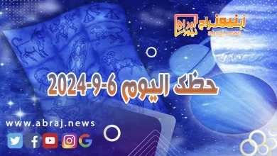 حظك اليوم 6-9-2024 8 حظك اليوم 6-9-2024