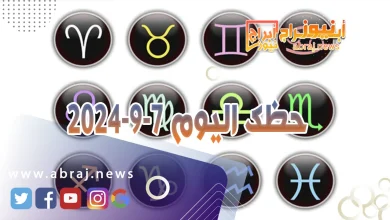 حظك اليوم 7-9-2024 7 حظك اليوم 7-9-2024