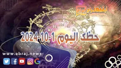 حظك اليوم 1-10-2024 9 حظك اليوم 1-10-2024
