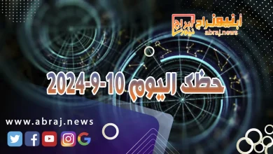 حظك اليوم 10-9-2024 4 حظك اليوم 10-9-2024