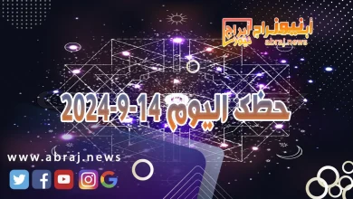 حظك اليوم 14-9-2024 11 حظك اليوم 14-9-2024
