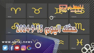 حظك اليوم 15-9-2024 10 حظك اليوم 15-9-2024