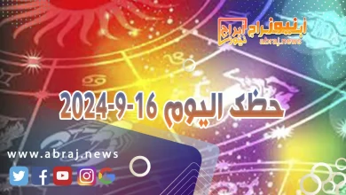 حظك اليوم 16-9-2024 9 حظك اليوم 16-9-2024