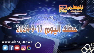 حظك اليوم 17-9-2024 8 حظك اليوم 17-9-2024