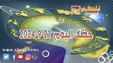 حظك اليوم 21-9-2024 5 حظك اليوم 21-9-2024