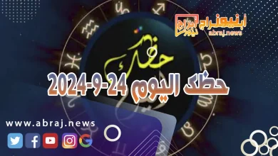 حظك اليوم 24-9-2024 2 حظك اليوم 24-9-2024