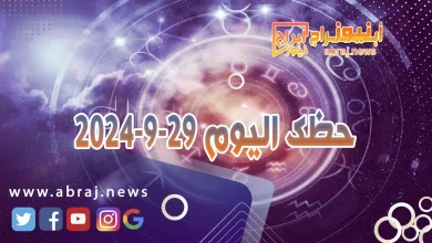 حظك اليوم 29-9-2024 11 حظك اليوم 29-9-2024