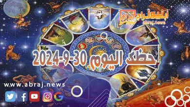 حظك اليوم 30-9-2024 10 حظك اليوم 30-9-2024