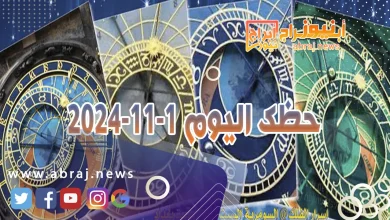 حظك اليوم 1-11-2024 11 حظك اليوم 1-11-2024