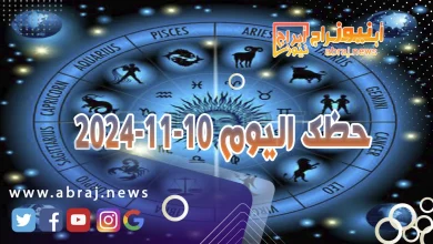 حظك اليوم 10-11-2024 2 حظك اليوم 10-11-2024