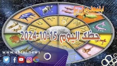 حظك اليوم 15-10-2024 2 حظك اليوم 15-10-2024