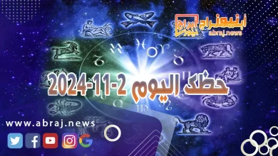 حظك اليوم 2-11-2024 10 حظك اليوم 2-11-2024