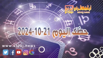 حظك اليوم 21-10-2024 10 حظك اليوم 21-10-2024