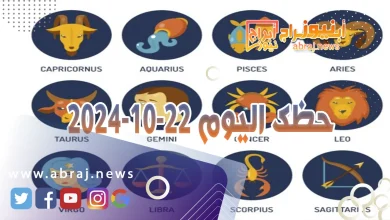 حظك اليوم 22-10-2024 9 حظك اليوم 22-10-2024
