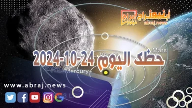 حظك اليوم 24-10-2024 7 حظك اليوم 24-10-2024