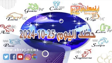 حظك اليوم 25-10-2024 6 حظك اليوم 25-10-2024