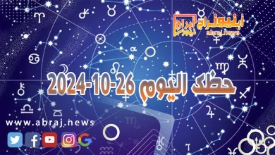 حظك اليوم 26-10-2024 5 حظك اليوم 26-10-2024