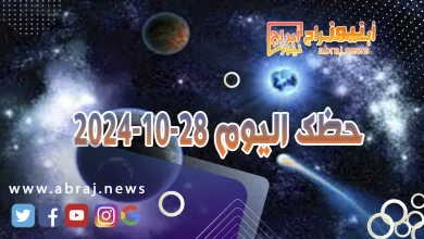 حظك اليوم 28-10-2024 3 حظك اليوم 28-10-2024