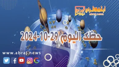 حظك اليوم 29-10-2024 2 حظك اليوم 29-10-2024