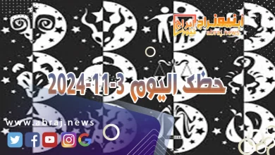 حظك اليوم 3-11-2024 9 حظك اليوم 3-11-2024