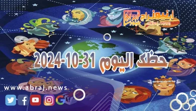 حظك اليوم 31-10-2024 12 حظك اليوم 31-10-2024