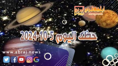 حظك اليوم 5-10-2024 7 حظك اليوم 5-10-2024