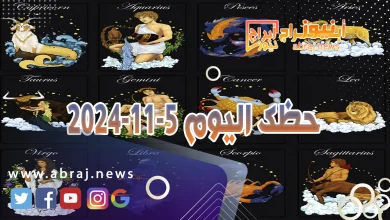 حظك اليوم 5-11-2024 7 حظك اليوم 5-11-2024