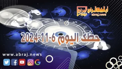 حظك اليوم 6-11-2024 6 حظك اليوم 6-11-2024