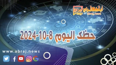 حظك اليوم 8-10-2024 4 حظك اليوم 8-10-2024