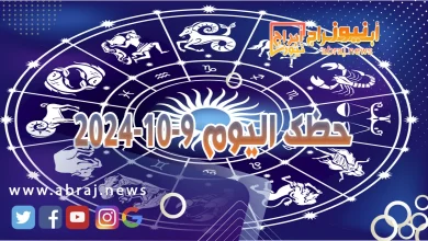 حظك اليوم 9-10-2024 3 حظك اليوم 9-10-2024