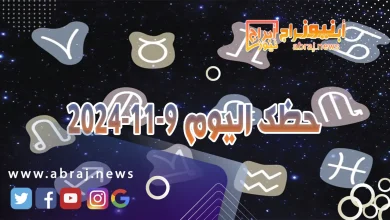 حظك اليوم 9-11-2024 3 حظك اليوم 9-11-2024