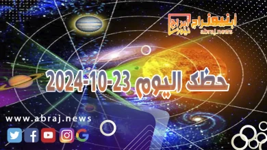 حظك اليوم 23-10-2024 8 حظك اليوم الاربعاء 23-10-2024
