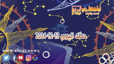 حظك اليوم 13-12-2024
