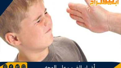 أضرار الضرب على الوجه 2 أضرار الضرب على الوجه