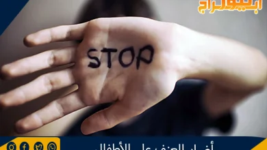 أضرار العنف على الأطفال 3 أضرار العنف على الأطفال