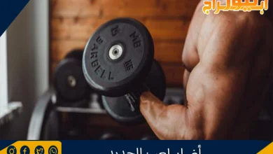 أضرار لعب الحديد 5 أضرار لعب الحديد