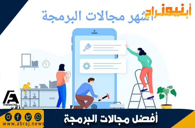 أفضل مجالات البرمجة